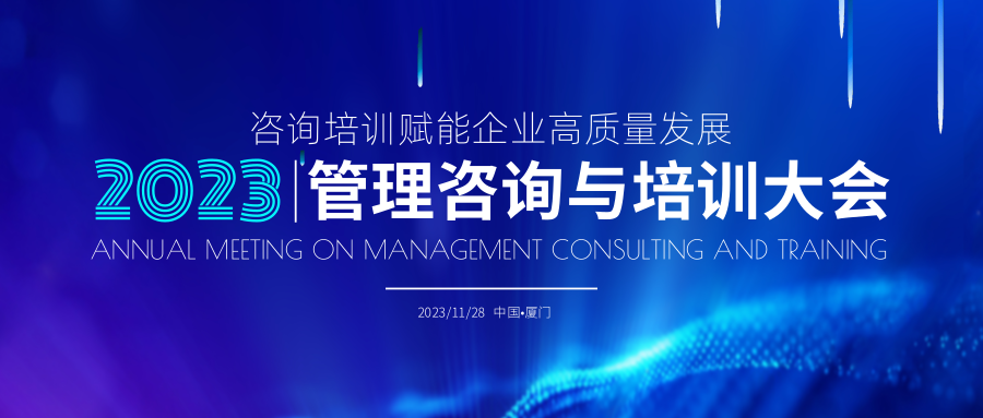 大會預告丨中國管理咨詢與培訓大會即將在廈門召開！
