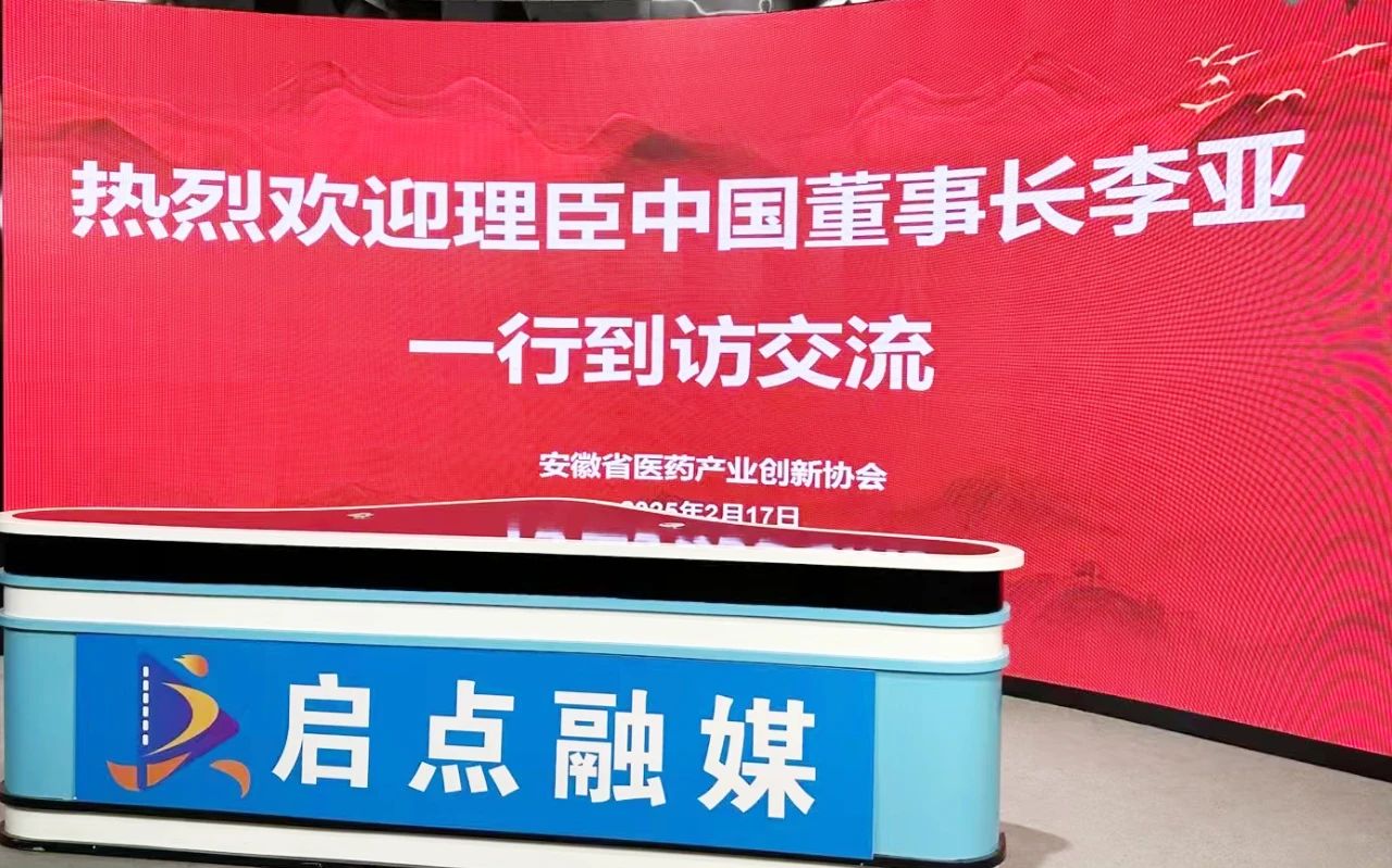 【簡(jiǎn)訊】董事長(zhǎng)李亞走進(jìn)安徽醫(yī)藥產(chǎn)業(yè)創(chuàng)新協(xié)會(huì)解讀產(chǎn)業(yè)發(fā)展與企業(yè)上市
