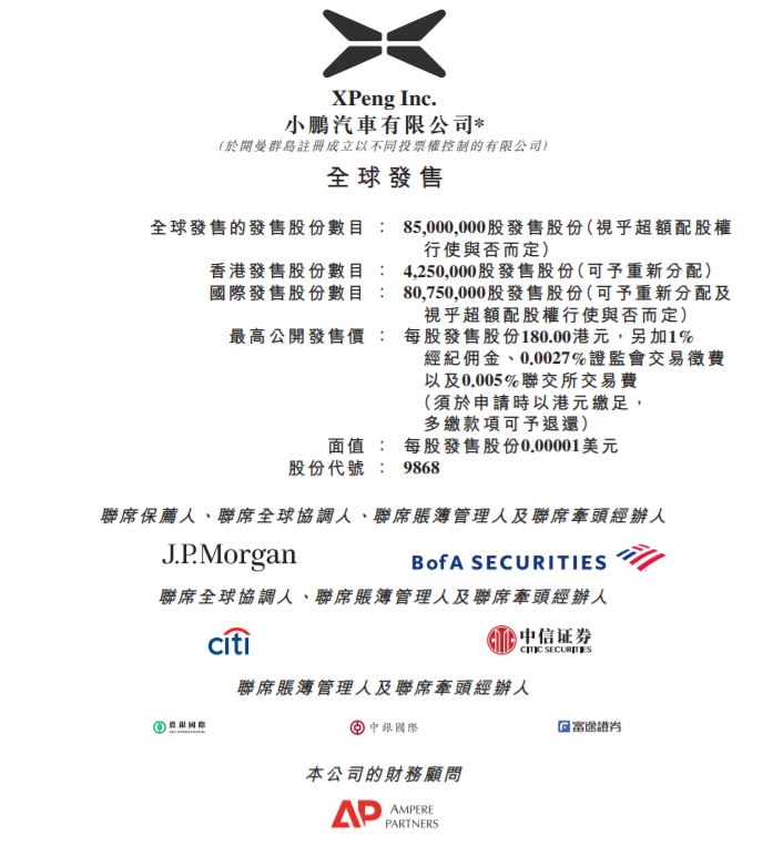 
小鵬汽車(09868)，今招股，預(yù)期7月7日香港IPO上市，募資或達(dá)153億
