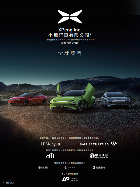 
小鵬汽車(chē)(09868)，今招股，預(yù)期7月7日香港IPO上市，募資或達(dá)153億
(圖2)
