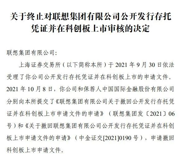 
聯(lián)想集團，1個工作日，便「終止」科創(chuàng)板IPO上市申請
(圖2)