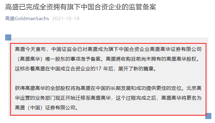 
高盛收購(gòu)合資高盛高華100%股權(quán)，中國(guó)證監(jiān)會(huì)已準(zhǔn)予備案
(圖1)